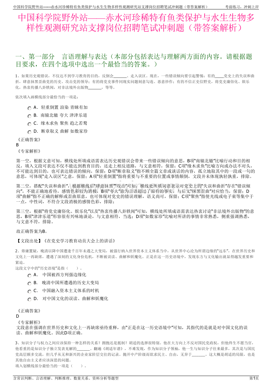 中国科学院野外站——赤水河珍稀特有鱼类保护与水生生物多样性观测研究站支撑岗位招聘笔试冲刺题（带答案解析）.pdf_第1页