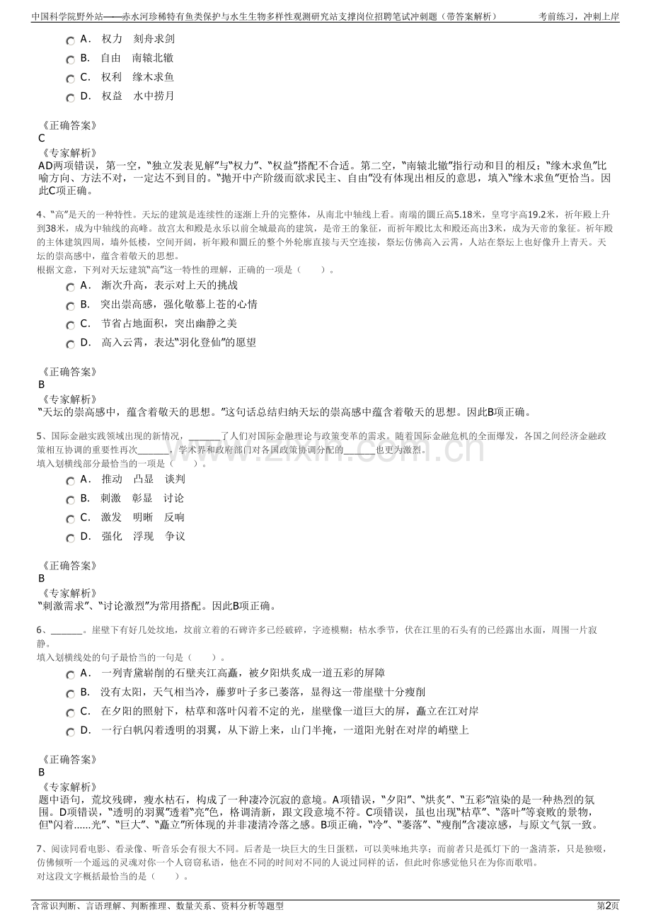 中国科学院野外站——赤水河珍稀特有鱼类保护与水生生物多样性观测研究站支撑岗位招聘笔试冲刺题（带答案解析）.pdf_第2页