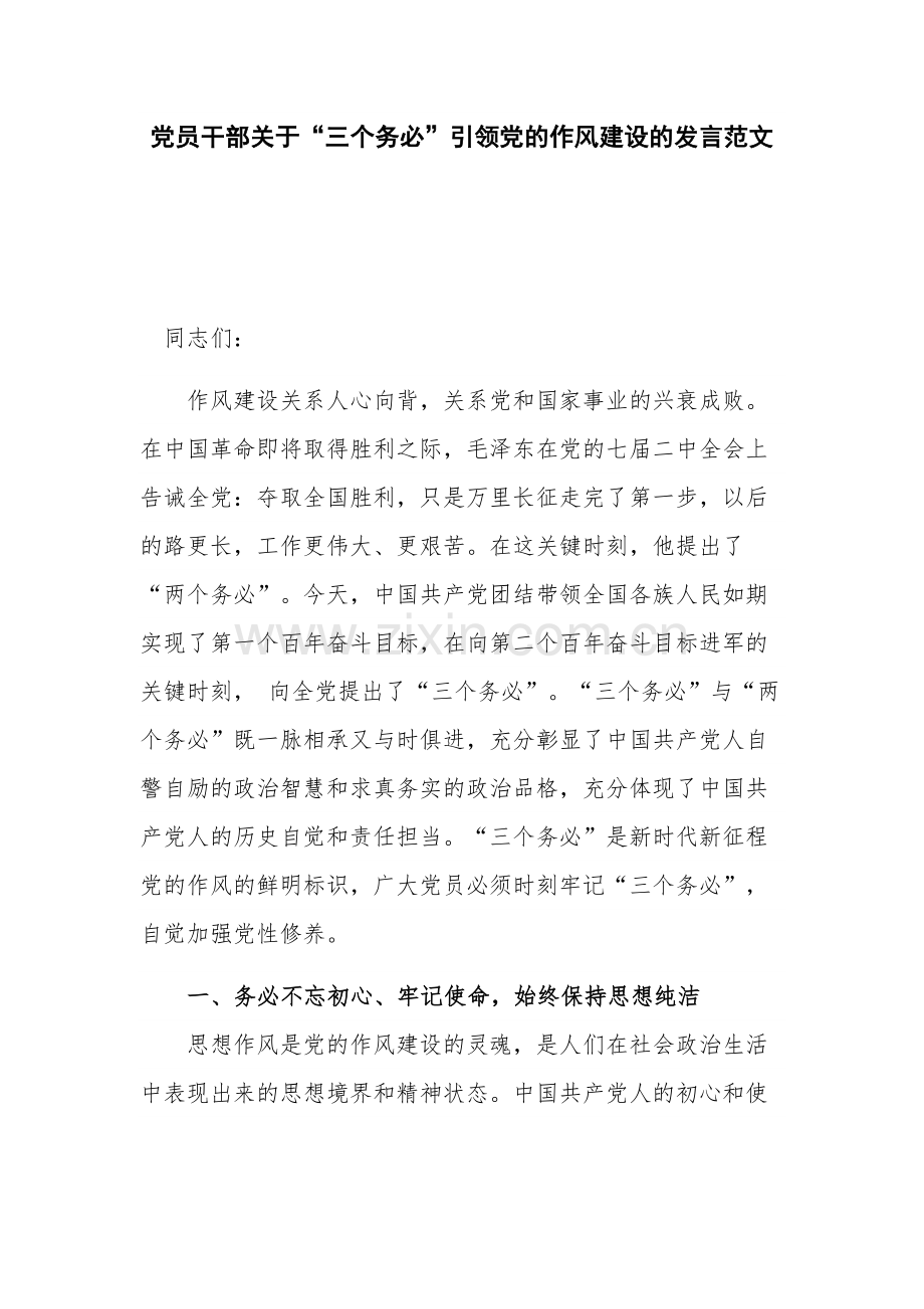 党员干部关于“三个务必”引领党的作风建设的发言范文.docx_第1页