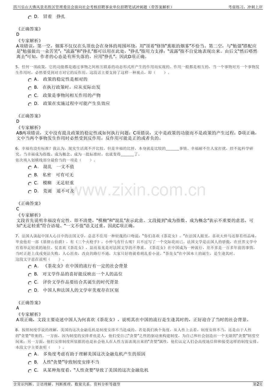 四川乐山大佛风景名胜区管理委员会面向社会考核招聘事业单位招聘笔试冲刺题（带答案解析）.pdf_第2页