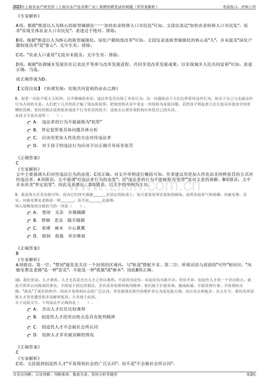 2023年上海市水产研究所（上海市水产技术推广站）拟聘招聘笔试冲刺题（带答案解析）.pdf_第3页