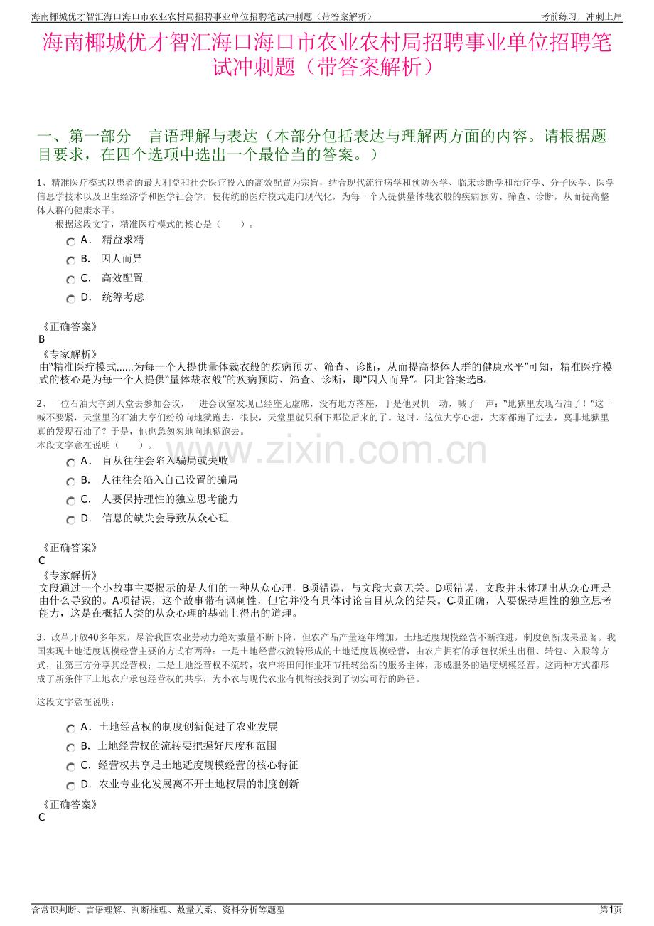 海南椰城优才智汇海口海口市农业农村局招聘事业单位招聘笔试冲刺题（带答案解析）.pdf_第1页