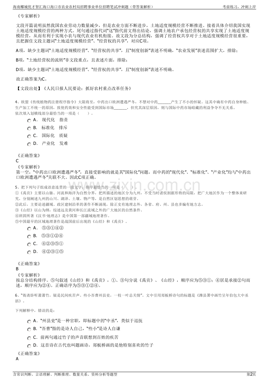 海南椰城优才智汇海口海口市农业农村局招聘事业单位招聘笔试冲刺题（带答案解析）.pdf_第2页