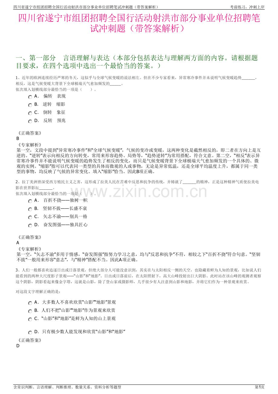 四川省遂宁市组团招聘全国行活动射洪市部分事业单位招聘笔试冲刺题（带答案解析）.pdf_第1页