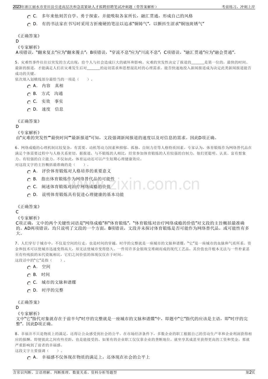 2023年浙江丽水市青田县引进高层次和急需紧缺人才拟聘招聘笔试冲刺题（带答案解析）.pdf_第2页