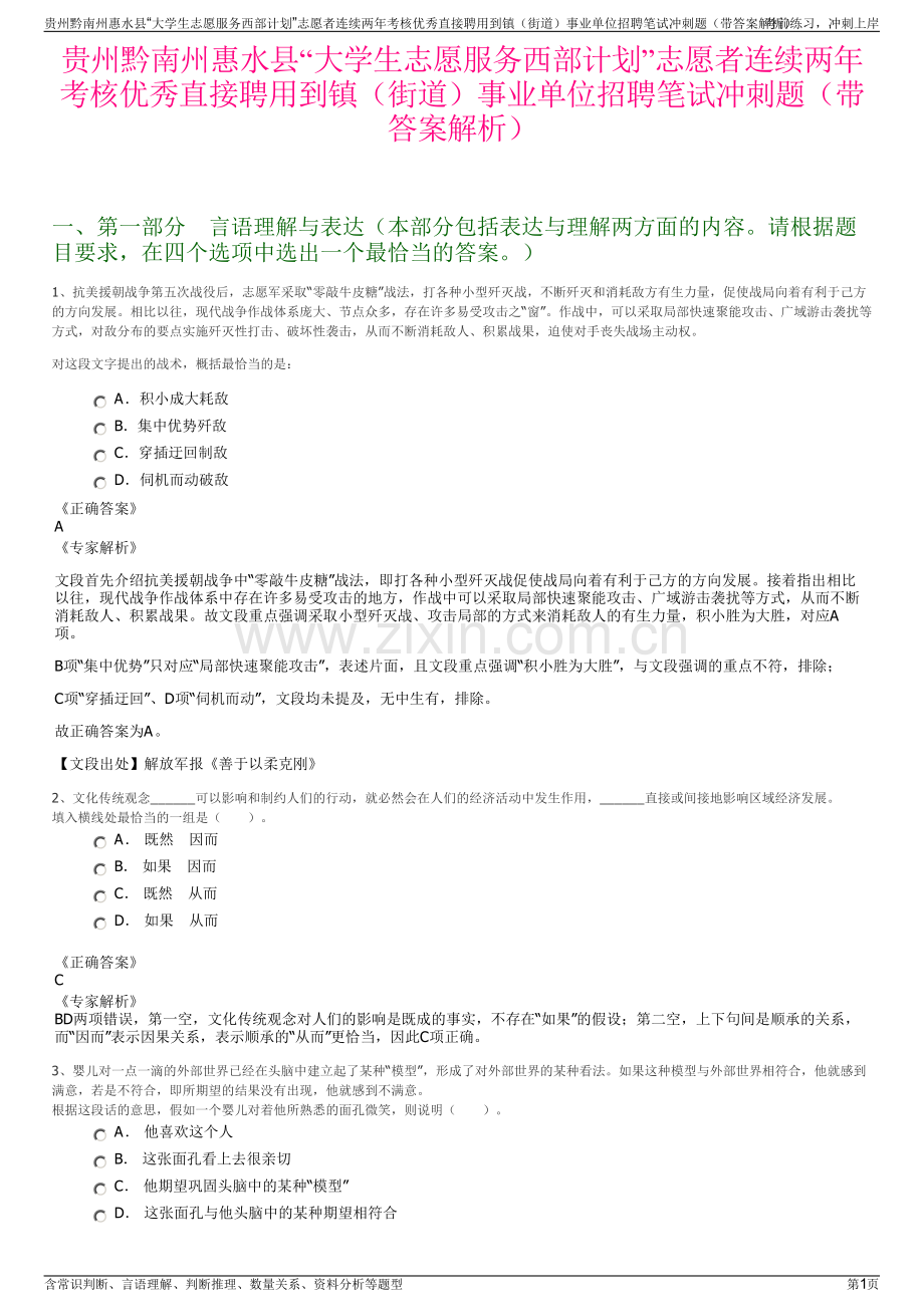 贵州黔南州惠水县“大学生志愿服务西部计划”志愿者连续两年考核优秀直接聘用到镇（街道）事业单位招聘笔试冲刺题（带答案解析）.pdf_第1页