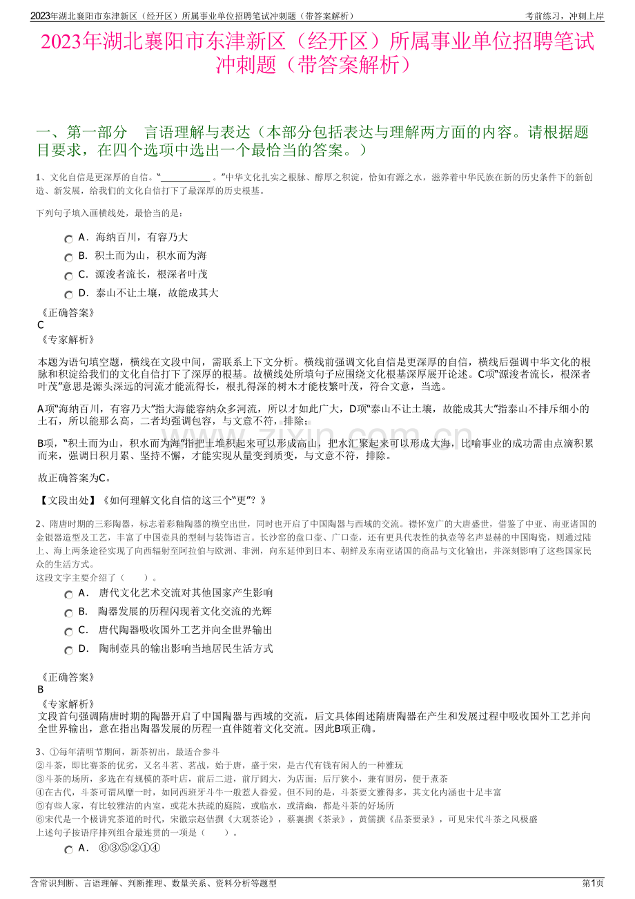 2023年湖北襄阳市东津新区（经开区）所属事业单位招聘笔试冲刺题（带答案解析）.pdf_第1页