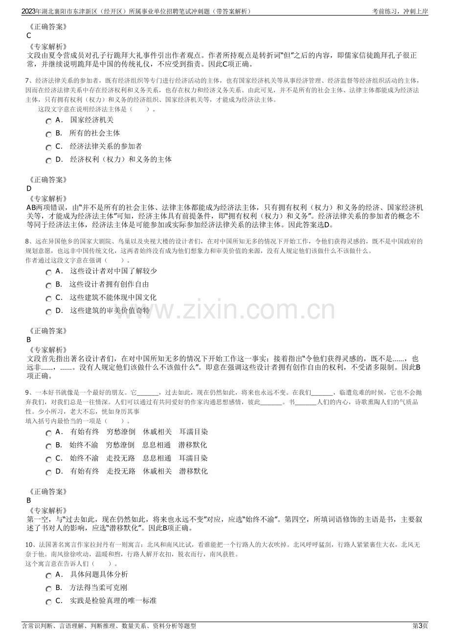 2023年湖北襄阳市东津新区（经开区）所属事业单位招聘笔试冲刺题（带答案解析）.pdf_第3页