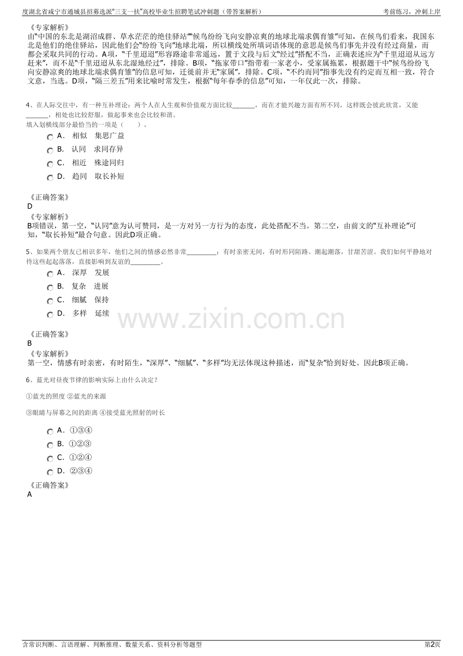 度湖北省咸宁市通城县招募选派“三支一扶”高校毕业生招聘笔试冲刺题（带答案解析）.pdf_第2页