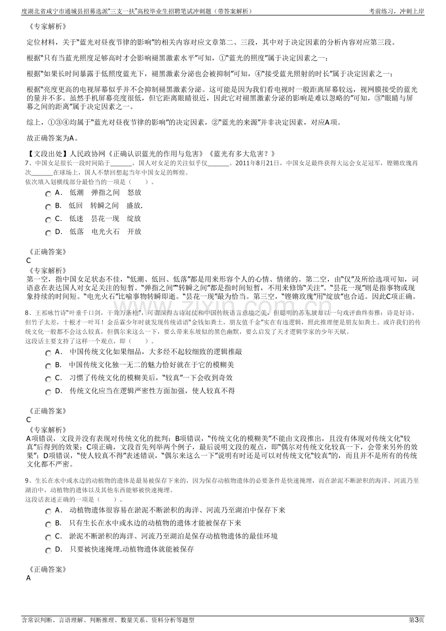 度湖北省咸宁市通城县招募选派“三支一扶”高校毕业生招聘笔试冲刺题（带答案解析）.pdf_第3页