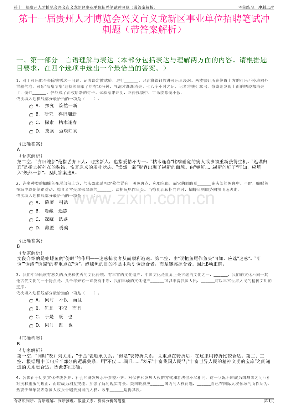 第十一届贵州人才博览会兴义市义龙新区事业单位招聘笔试冲刺题（带答案解析）.pdf_第1页