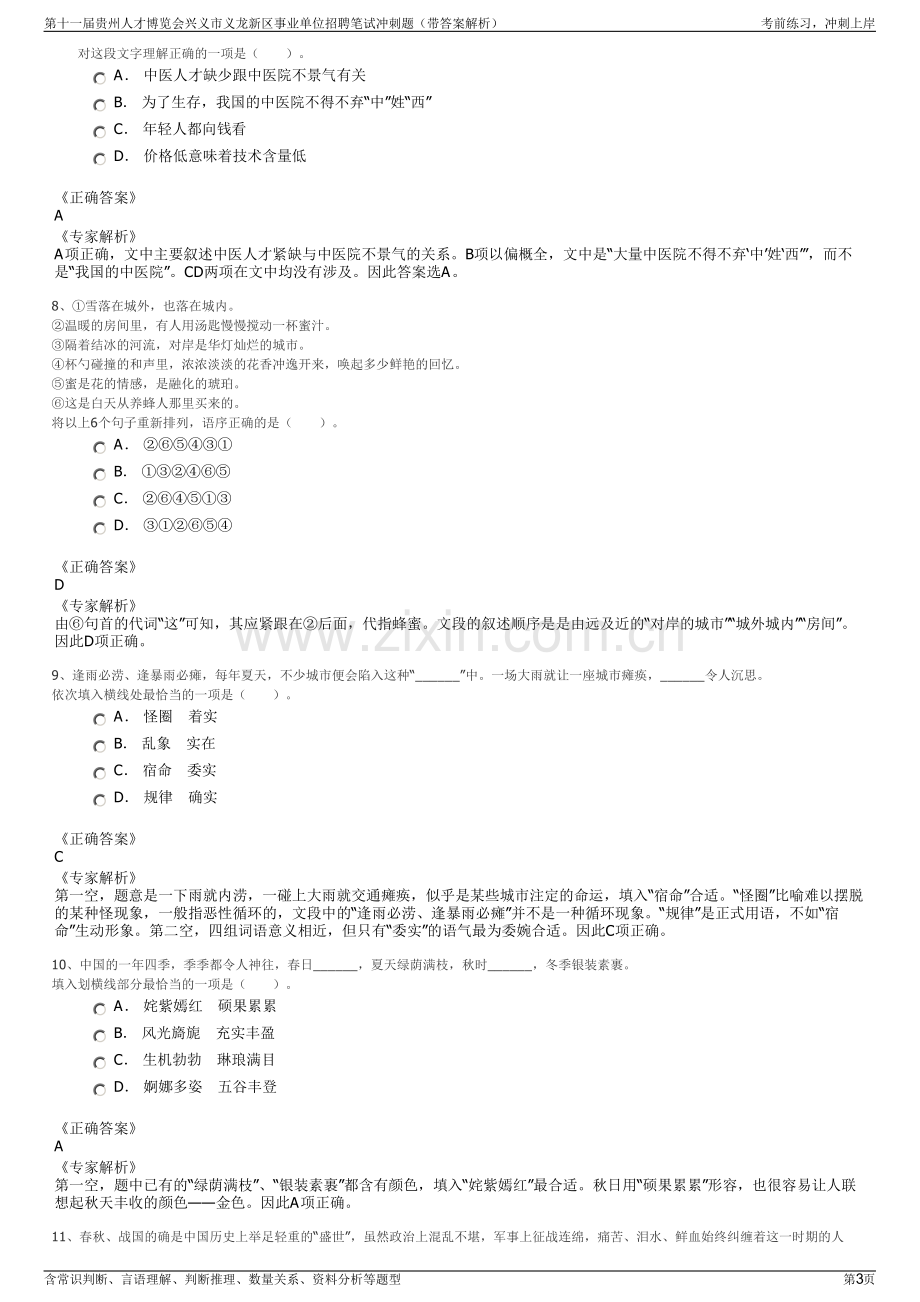 第十一届贵州人才博览会兴义市义龙新区事业单位招聘笔试冲刺题（带答案解析）.pdf_第3页