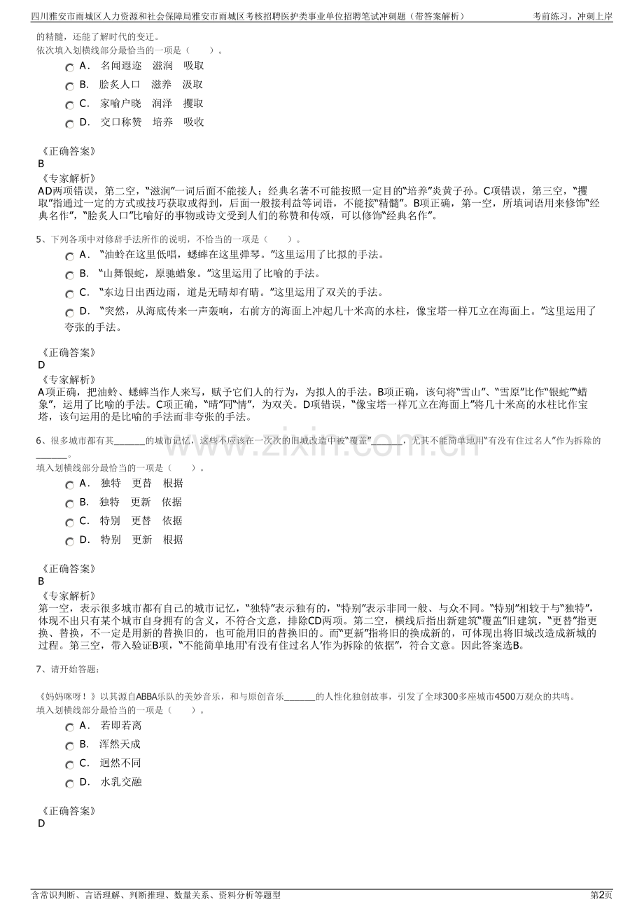 四川雅安市雨城区人力资源和社会保障局雅安市雨城区考核招聘医护类事业单位招聘笔试冲刺题（带答案解析）.pdf_第2页