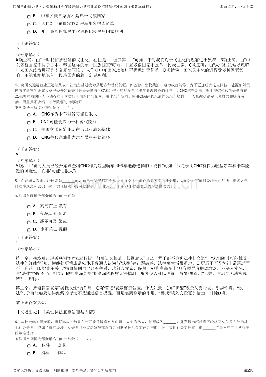 四川乐山犍为县人力资源和社会保障局犍为县事业单位招聘笔试冲刺题（带答案解析）.pdf_第2页