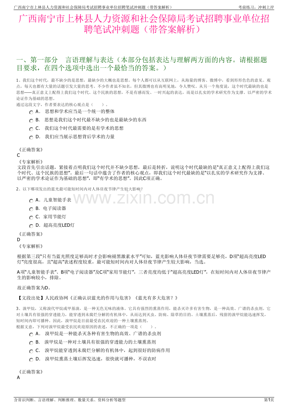 广西南宁市上林县人力资源和社会保障局考试招聘事业单位招聘笔试冲刺题（带答案解析）.pdf_第1页