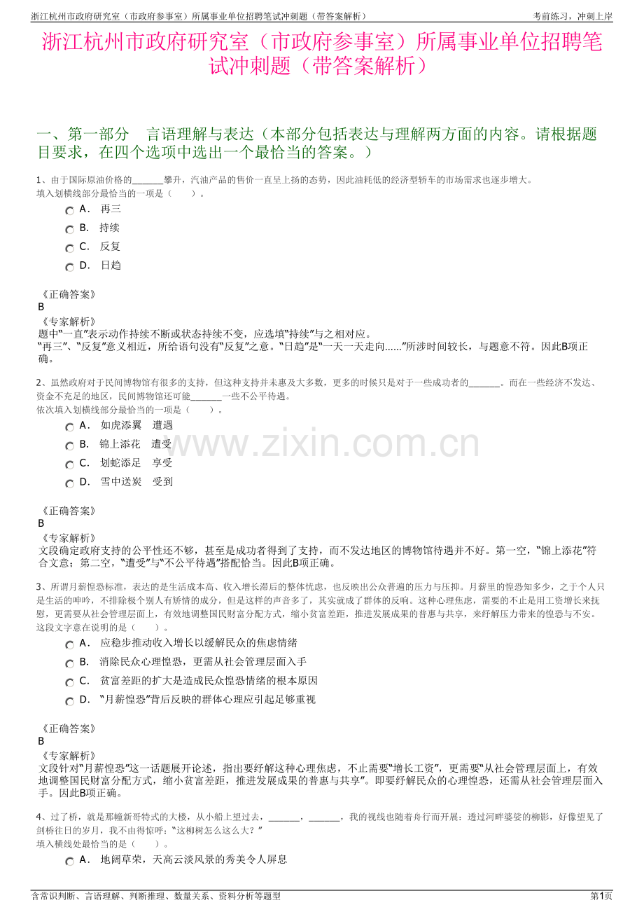 浙江杭州市政府研究室（市政府参事室）所属事业单位招聘笔试冲刺题（带答案解析）.pdf_第1页