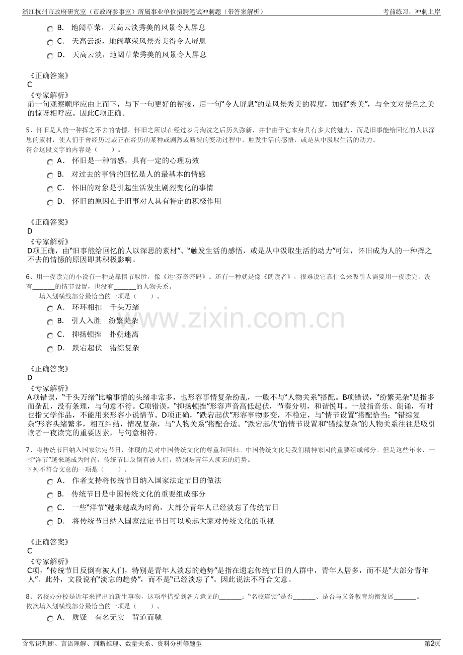 浙江杭州市政府研究室（市政府参事室）所属事业单位招聘笔试冲刺题（带答案解析）.pdf_第2页