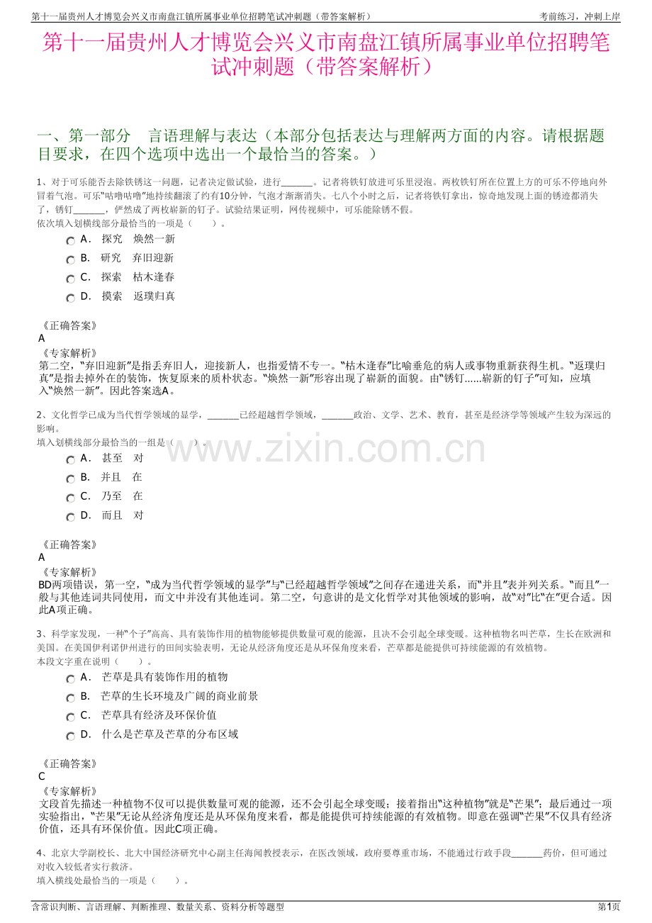 第十一届贵州人才博览会兴义市南盘江镇所属事业单位招聘笔试冲刺题（带答案解析）.pdf_第1页