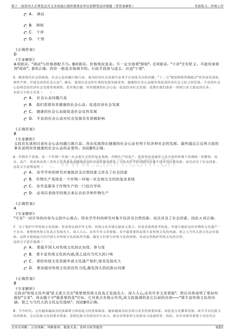 第十一届贵州人才博览会兴义市南盘江镇所属事业单位招聘笔试冲刺题（带答案解析）.pdf_第2页