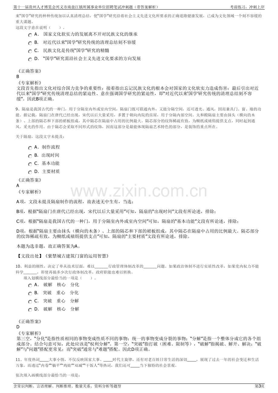 第十一届贵州人才博览会兴义市南盘江镇所属事业单位招聘笔试冲刺题（带答案解析）.pdf_第3页