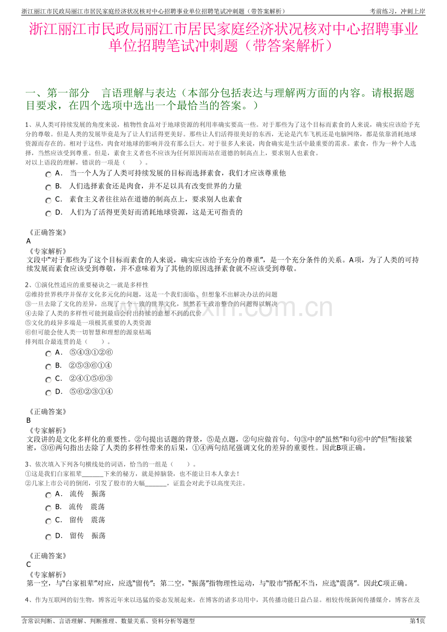 浙江丽江市民政局丽江市居民家庭经济状况核对中心招聘事业单位招聘笔试冲刺题（带答案解析）.pdf_第1页