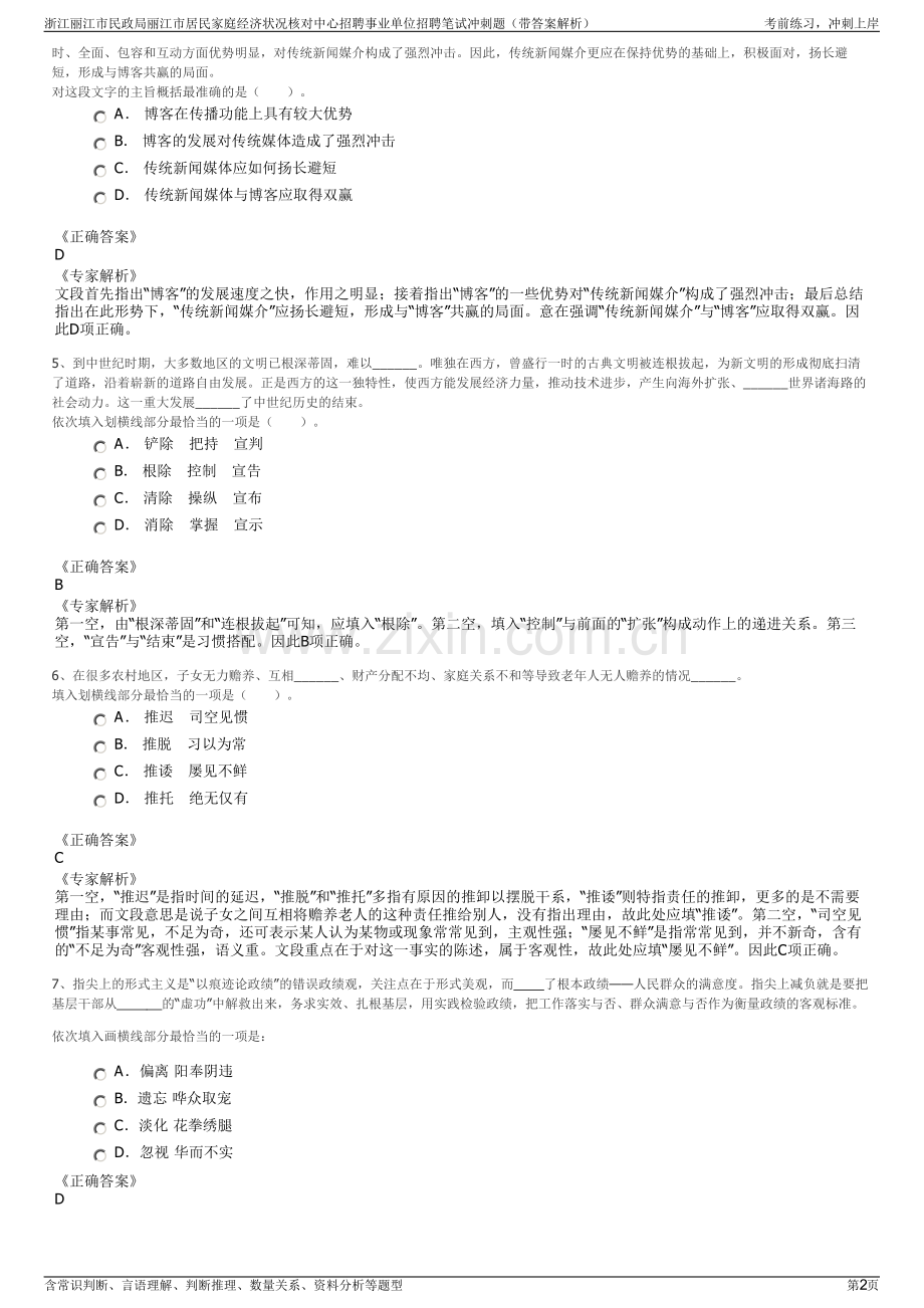 浙江丽江市民政局丽江市居民家庭经济状况核对中心招聘事业单位招聘笔试冲刺题（带答案解析）.pdf_第2页