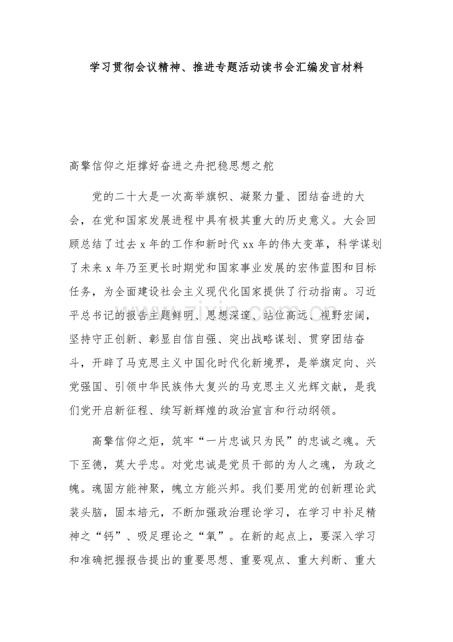 学习贯彻会议精神、推进专题活动读书会汇编发言材料.docx_第1页