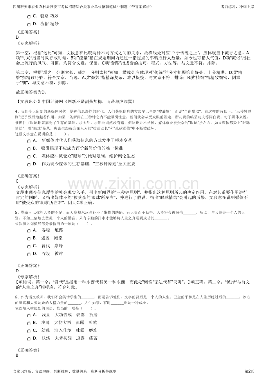 四川雅安市农业农村局雅安市考试招聘综合类事业单位招聘笔试冲刺题（带答案解析）.pdf_第2页