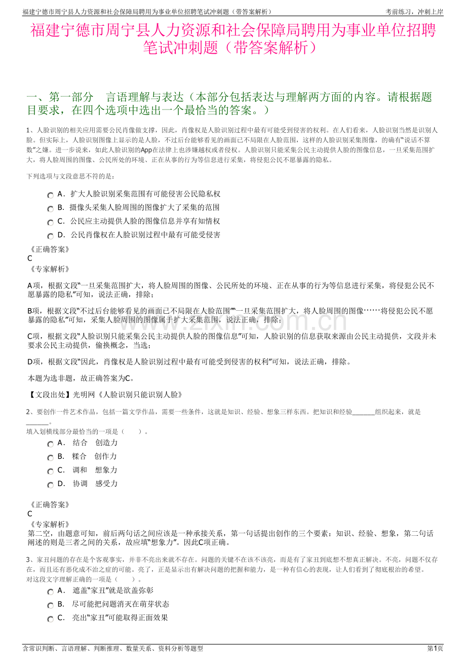 福建宁德市周宁县人力资源和社会保障局聘用为事业单位招聘笔试冲刺题（带答案解析）.pdf_第1页