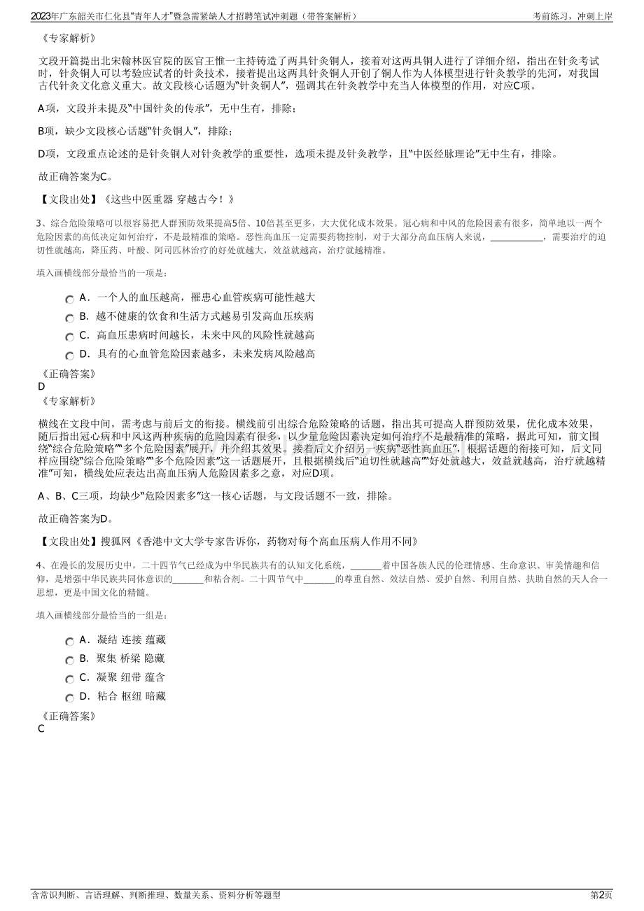 2023年广东韶关市仁化县“青年人才”暨急需紧缺人才招聘笔试冲刺题（带答案解析）.pdf_第2页