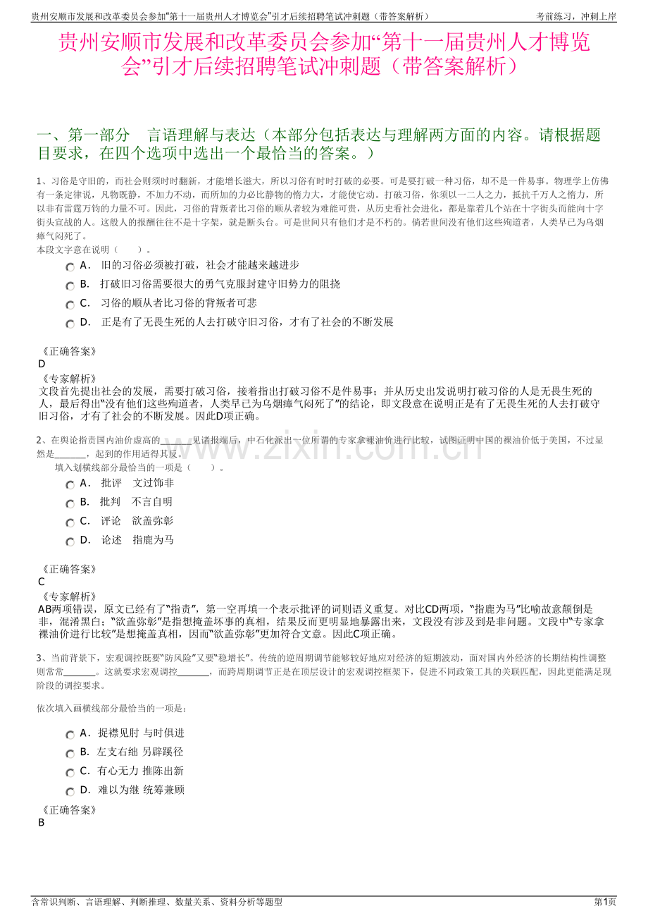 贵州安顺市发展和改革委员会参加“第十一届贵州人才博览会”引才后续招聘笔试冲刺题（带答案解析）.pdf_第1页