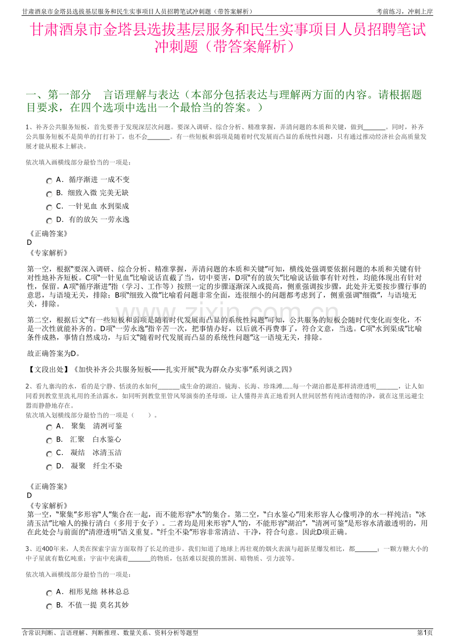 甘肃酒泉市金塔县选拔基层服务和民生实事项目人员招聘笔试冲刺题（带答案解析）.pdf_第1页