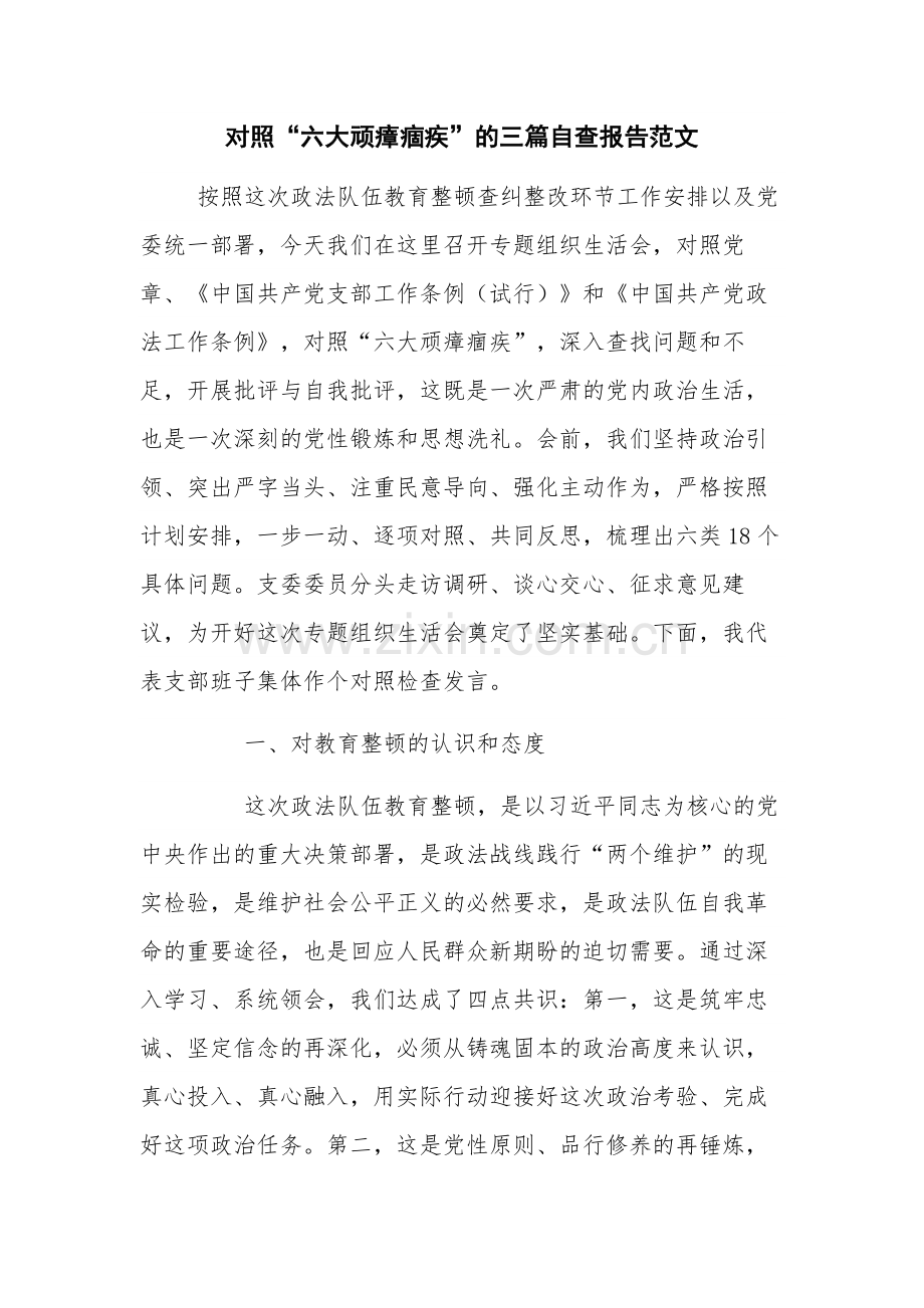 对照“六大顽瘴痼疾”的三篇自查报告范文.docx_第1页