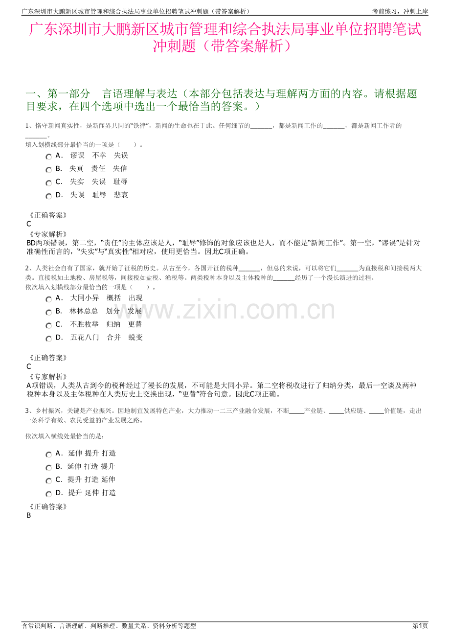 广东深圳市大鹏新区城市管理和综合执法局事业单位招聘笔试冲刺题（带答案解析）.pdf_第1页