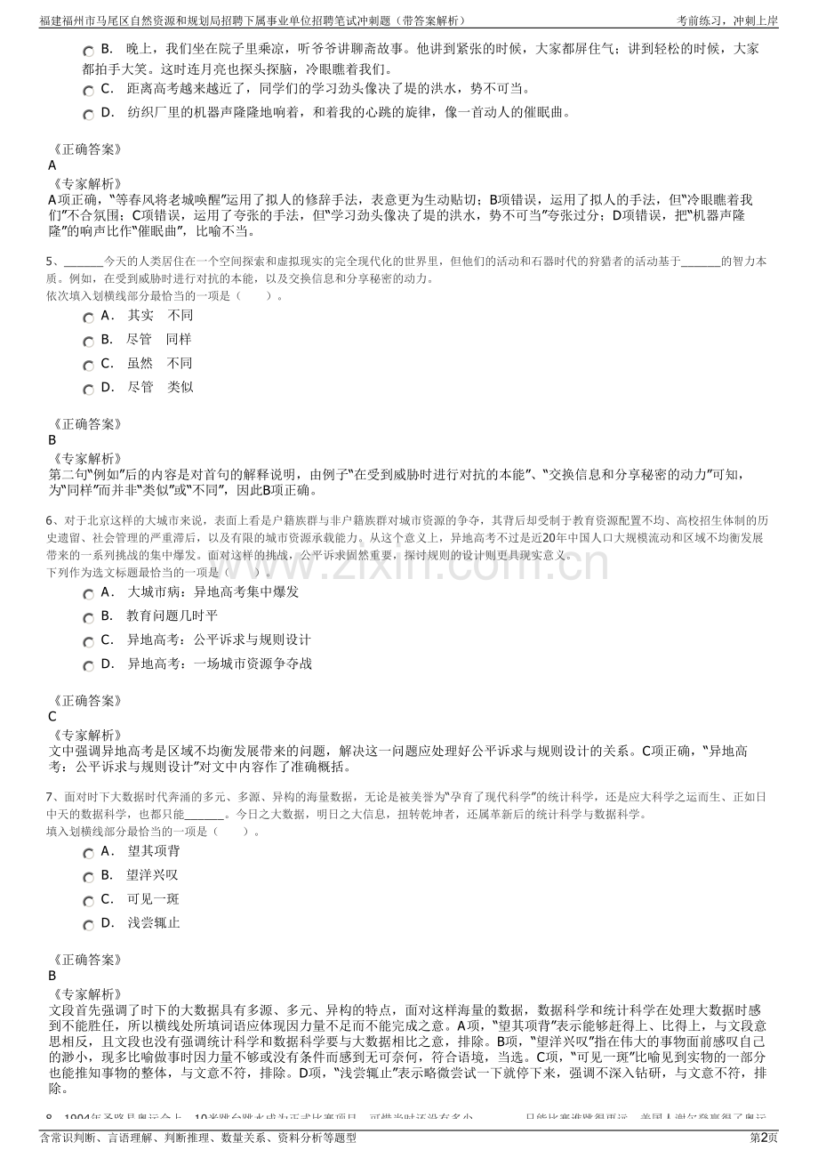 福建福州市马尾区自然资源和规划局招聘下属事业单位招聘笔试冲刺题（带答案解析）.pdf_第2页