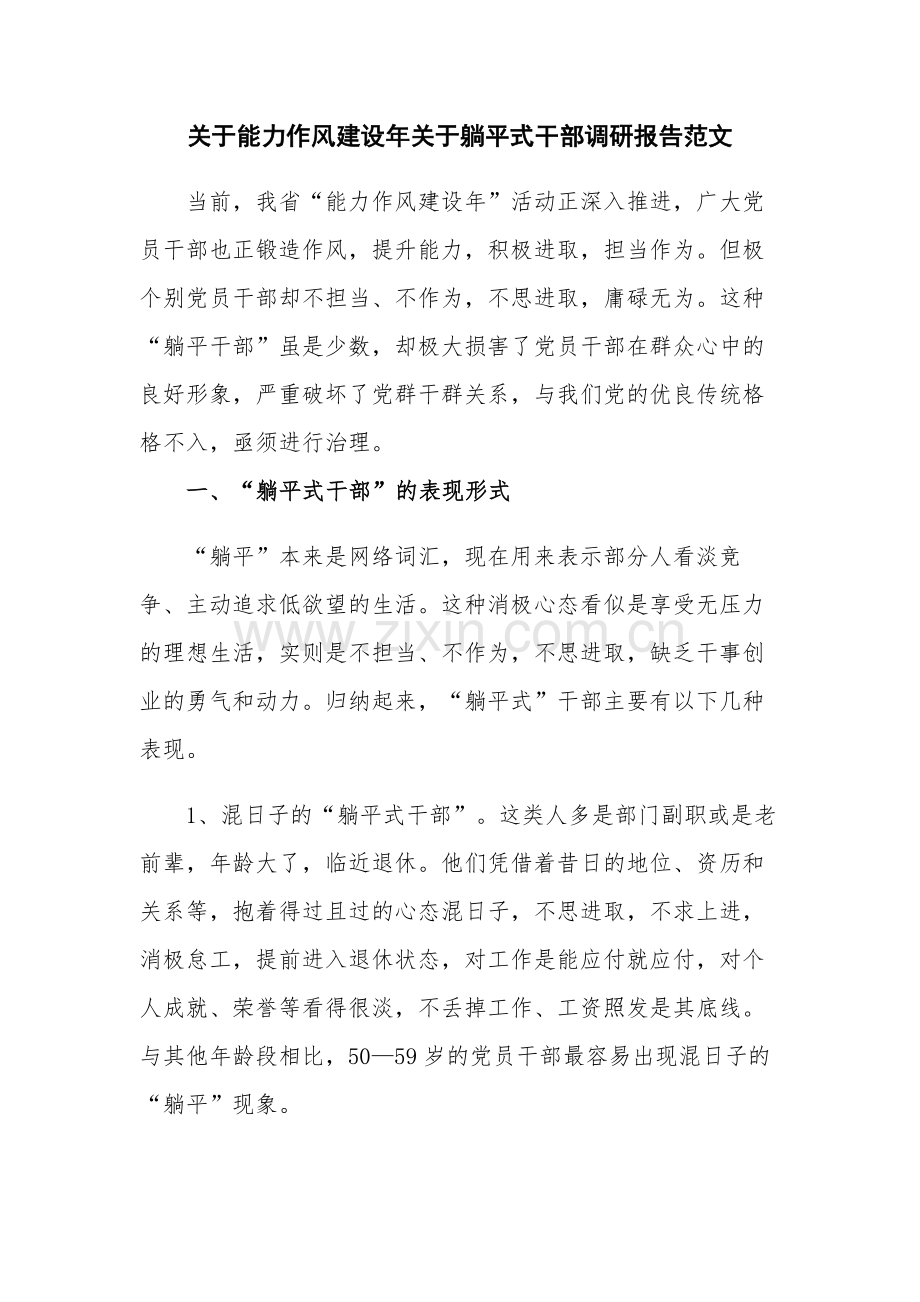 关于能力作风建设年关于躺平式干部调研报告范文.docx_第1页