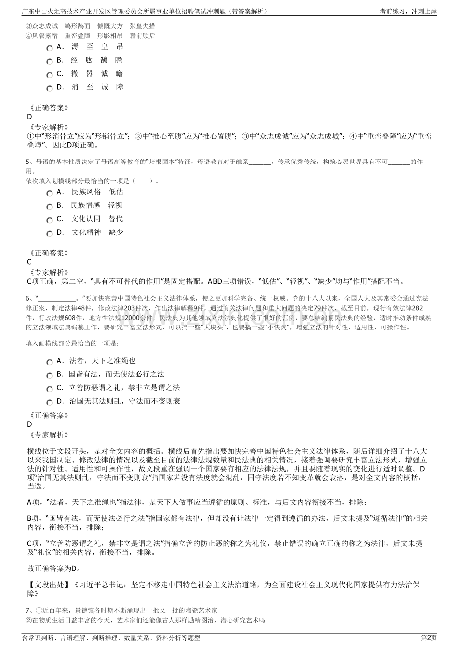 广东中山火炬高技术产业开发区管理委员会所属事业单位招聘笔试冲刺题（带答案解析）.pdf_第2页