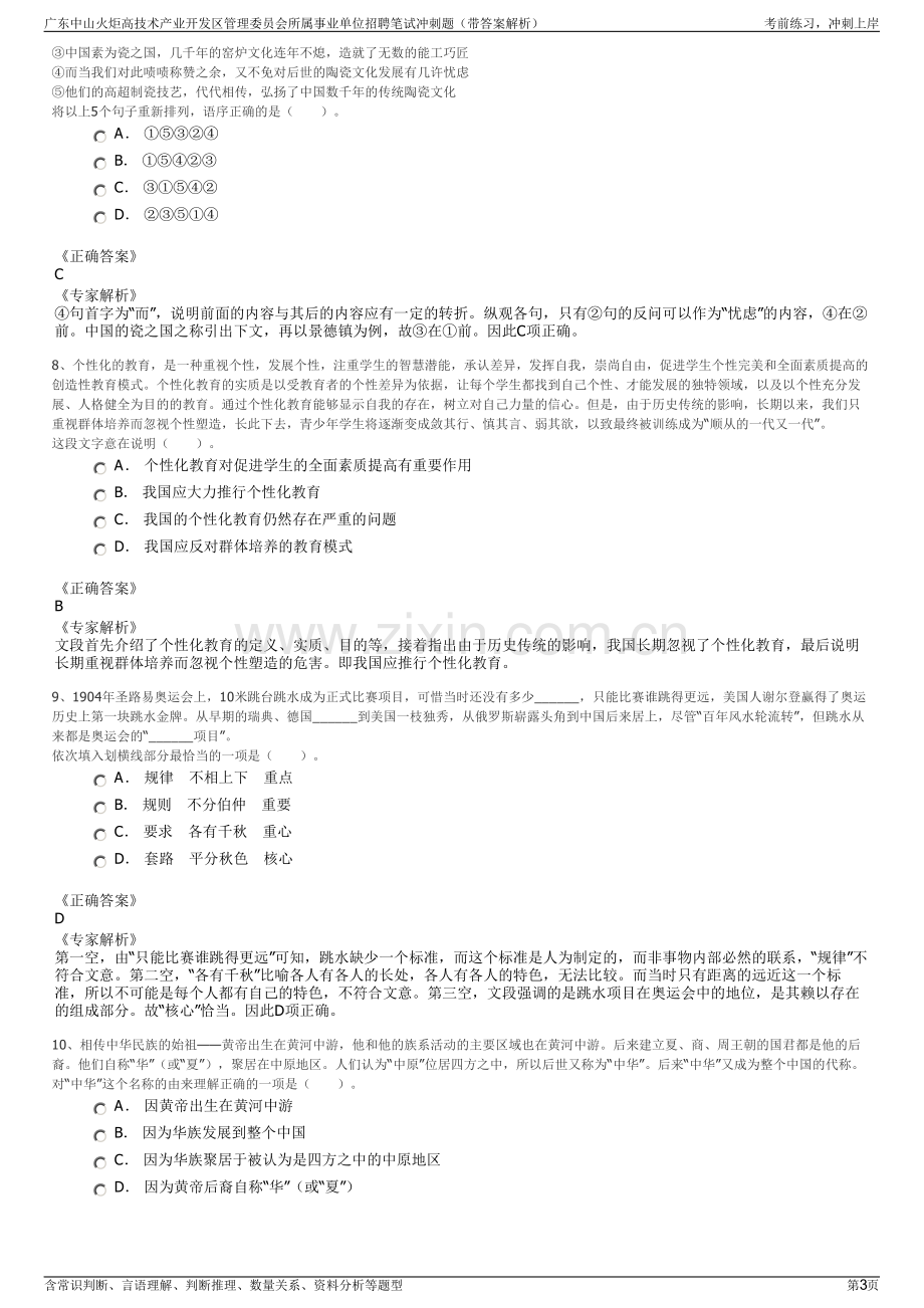 广东中山火炬高技术产业开发区管理委员会所属事业单位招聘笔试冲刺题（带答案解析）.pdf_第3页