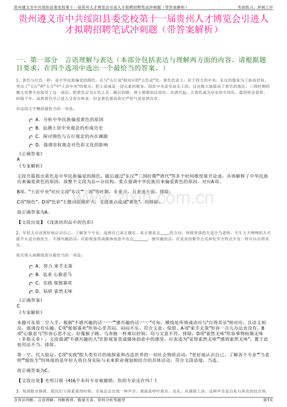 贵州遵义市中共绥阳县委党校第十一届贵州人才博览会引进人才拟聘招聘笔试冲刺题（带答案解析）.pdf_第1页