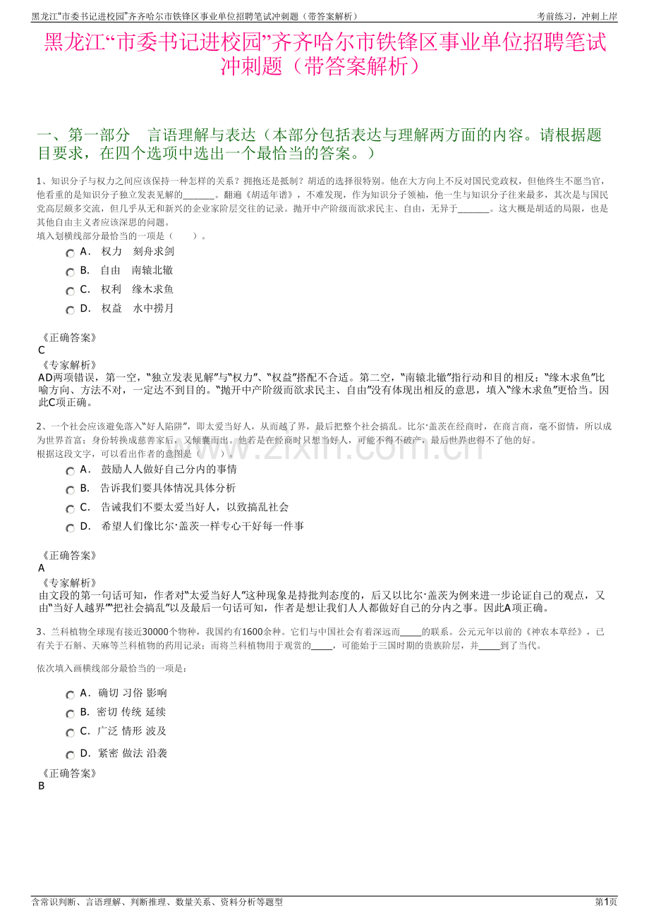 黑龙江“市委书记进校园”齐齐哈尔市铁锋区事业单位招聘笔试冲刺题（带答案解析）.pdf_第1页