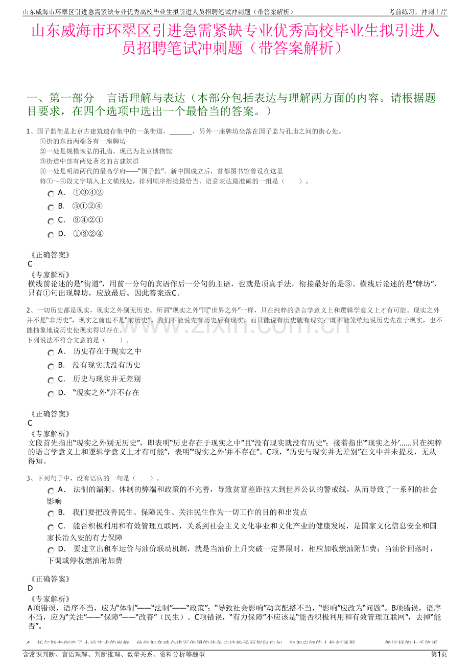 山东威海市环翠区引进急需紧缺专业优秀高校毕业生拟引进人员招聘笔试冲刺题（带答案解析）.pdf_第1页