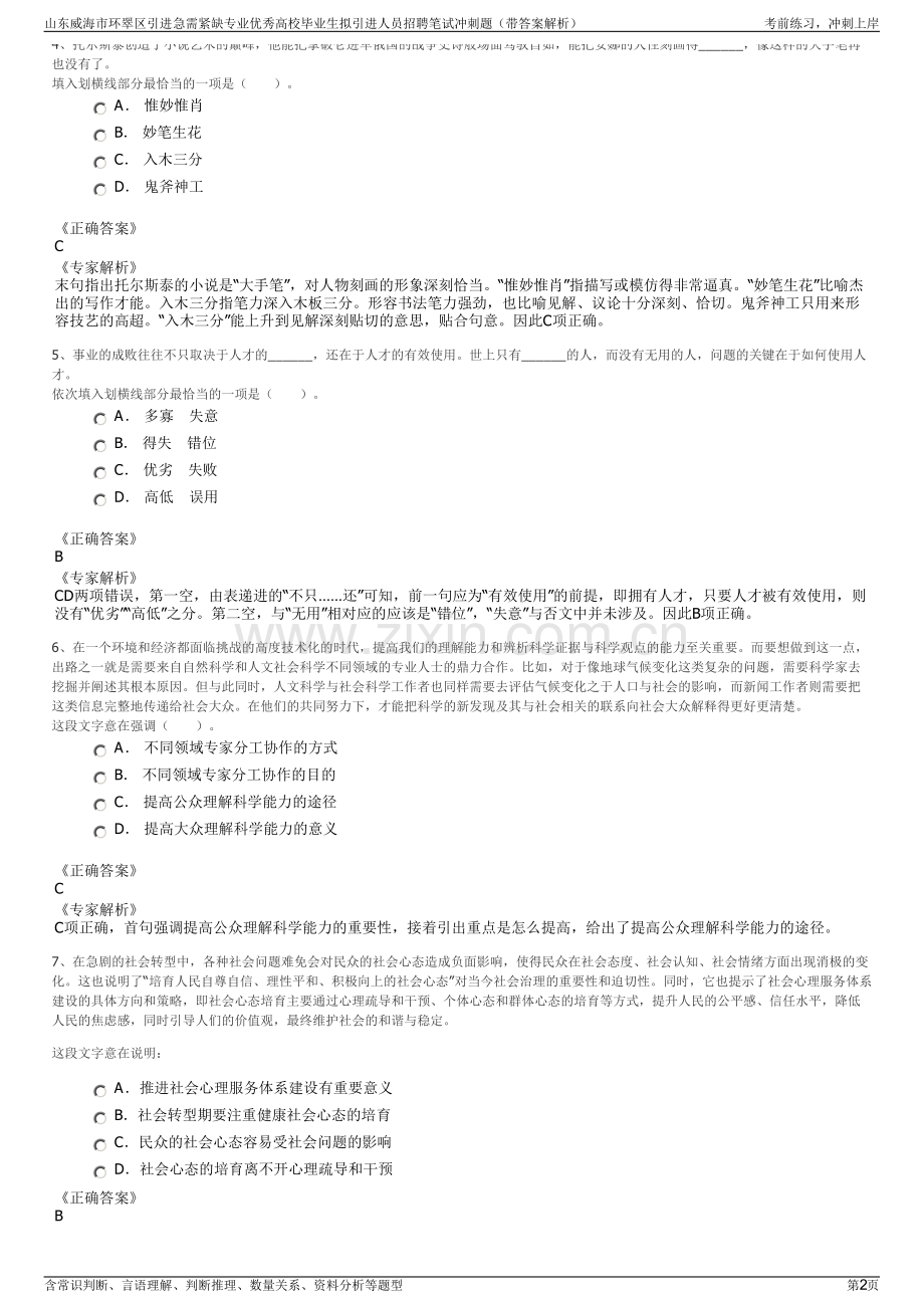 山东威海市环翠区引进急需紧缺专业优秀高校毕业生拟引进人员招聘笔试冲刺题（带答案解析）.pdf_第2页