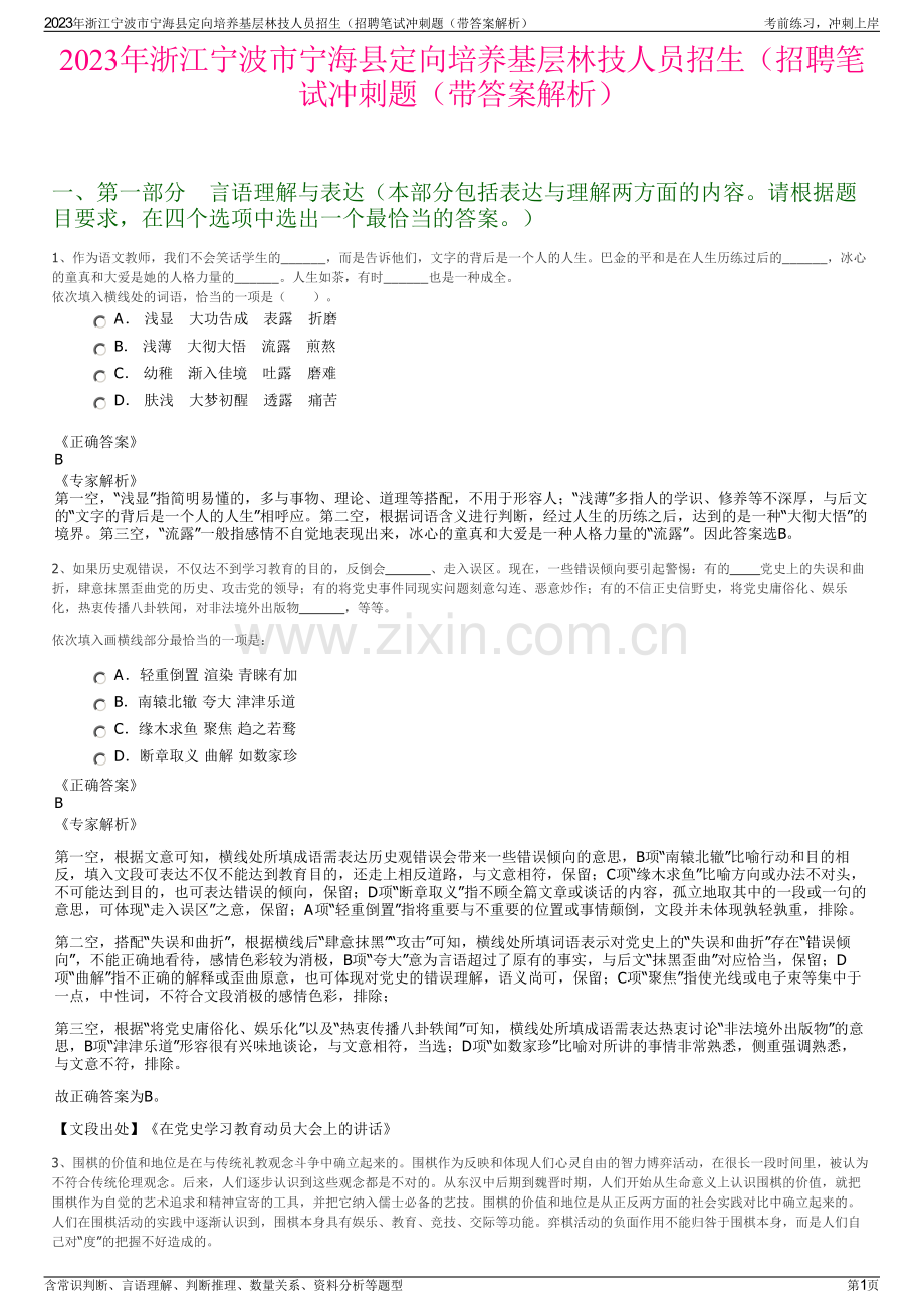 2023年浙江宁波市宁海县定向培养基层林技人员招生（招聘笔试冲刺题（带答案解析）.pdf_第1页