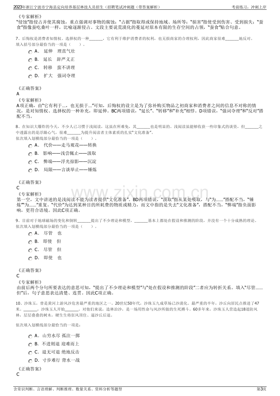 2023年浙江宁波市宁海县定向培养基层林技人员招生（招聘笔试冲刺题（带答案解析）.pdf_第3页