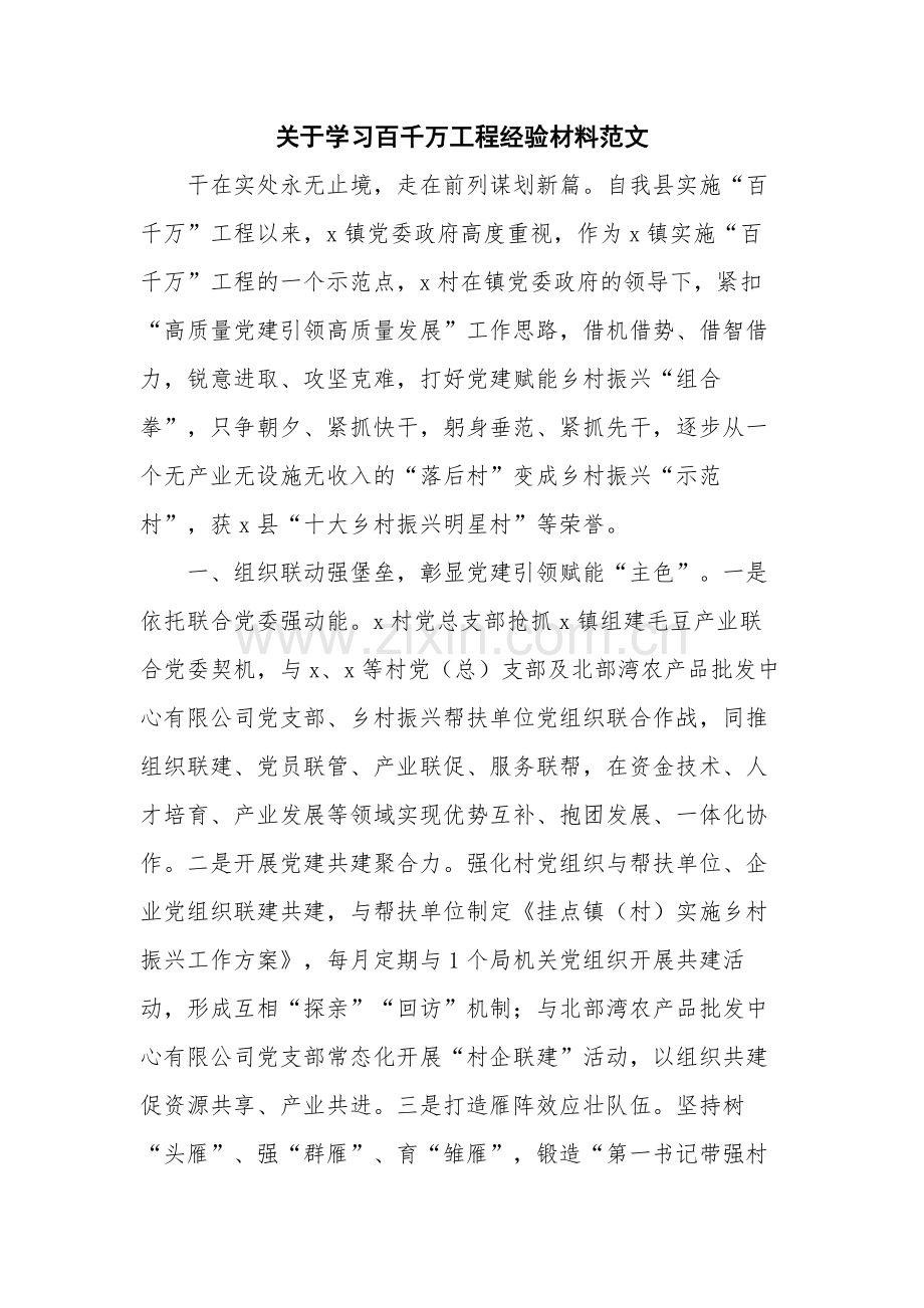 关于学习百千万工程经验材料范文.docx_第1页