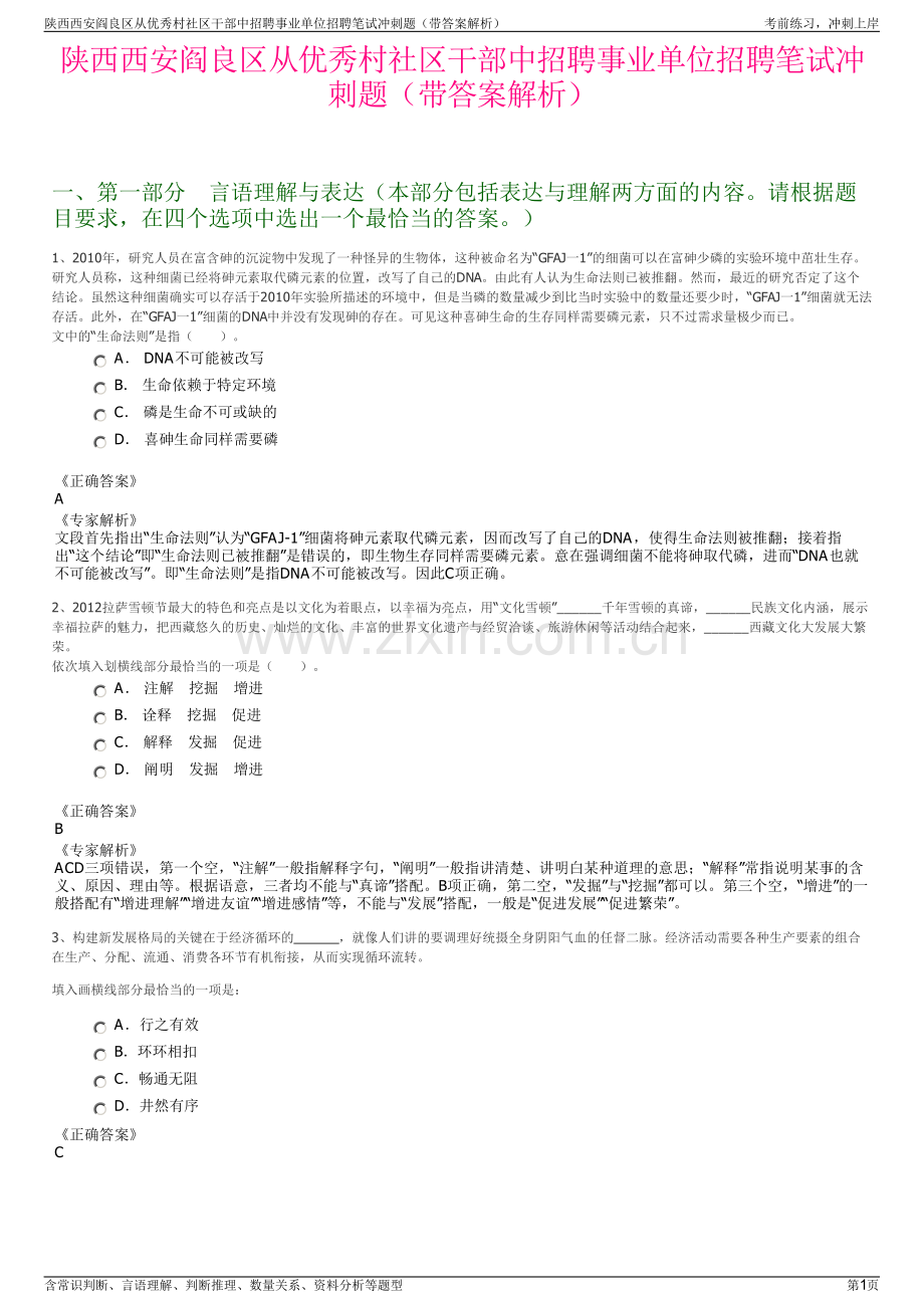 陕西西安阎良区从优秀村社区干部中招聘事业单位招聘笔试冲刺题（带答案解析）.pdf_第1页