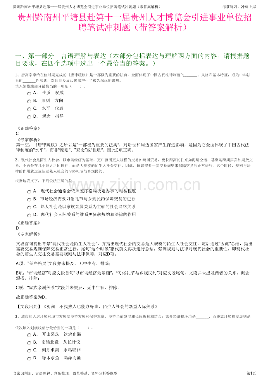 贵州黔南州平塘县赴第十一届贵州人才博览会引进事业单位招聘笔试冲刺题（带答案解析）.pdf_第1页