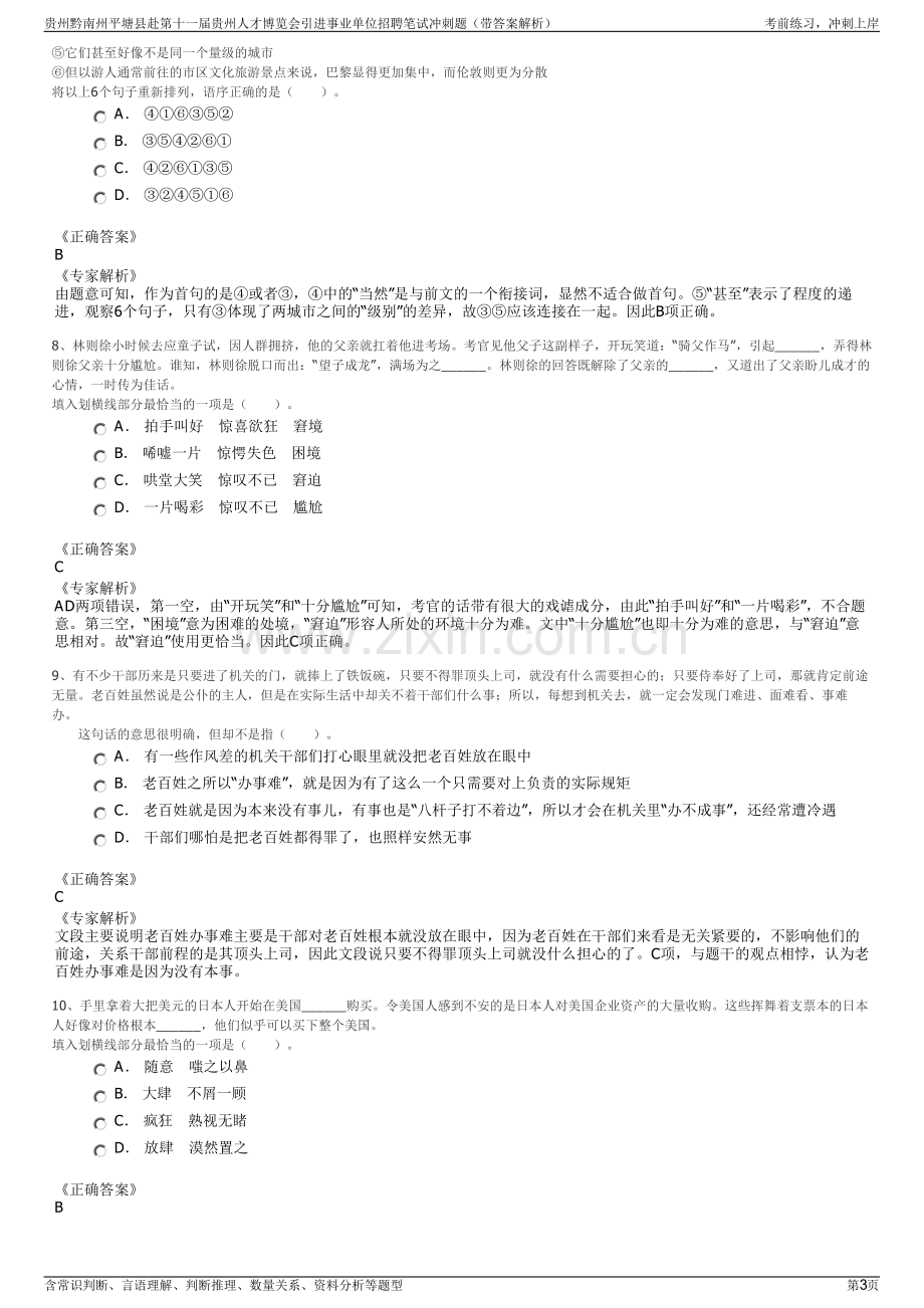 贵州黔南州平塘县赴第十一届贵州人才博览会引进事业单位招聘笔试冲刺题（带答案解析）.pdf_第3页