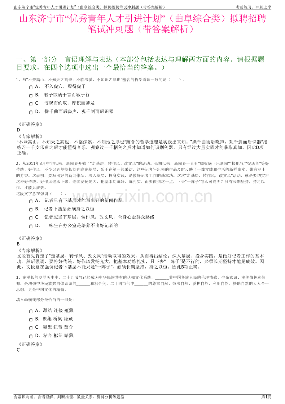 山东济宁市“优秀青年人才引进计划”（曲阜综合类）拟聘招聘笔试冲刺题（带答案解析）.pdf_第1页