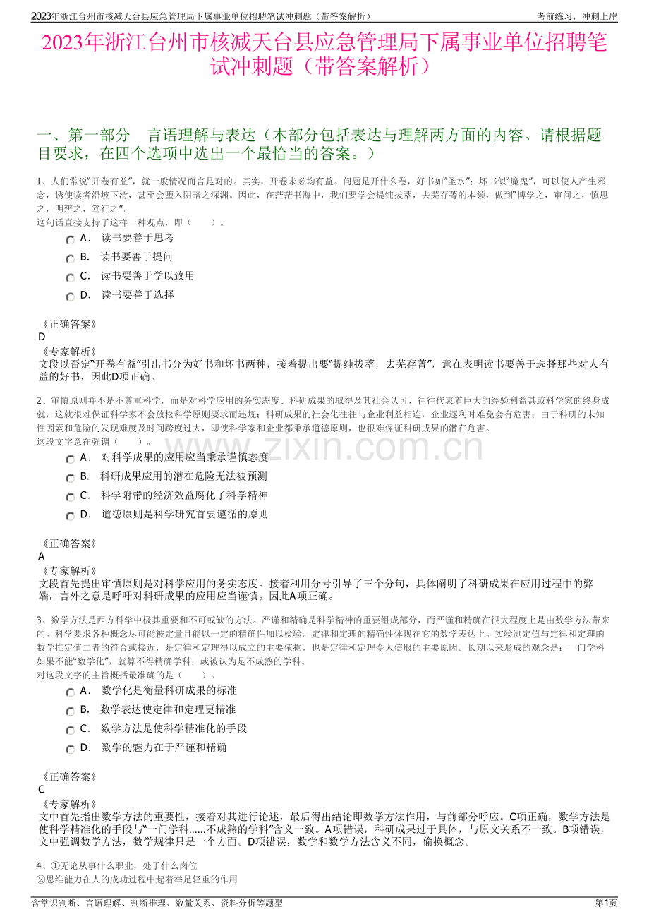 2023年浙江台州市核减天台县应急管理局下属事业单位招聘笔试冲刺题（带答案解析）.pdf_第1页